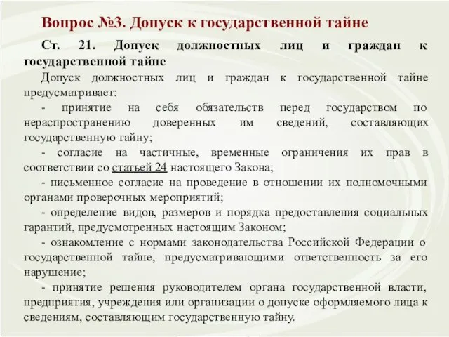 Вопрос №3. Допуск к государственной тайне Ст. 21. Допуск должностных лиц и