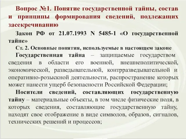 Вопрос №1. Понятие государственной тайны, состав и принципы формирования сведений, подлежащих засекречиванию