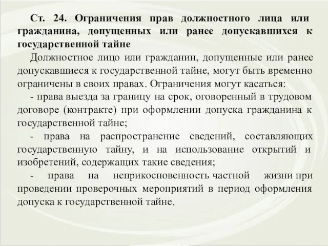 Ст. 24. Ограничения прав должностного лица или гражданина, допущенных или ранее допускавшихся