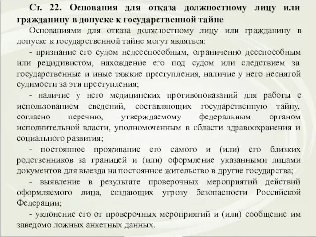 Ст. 22. Основания для отказа должностному лицу или гражданину в допуске к