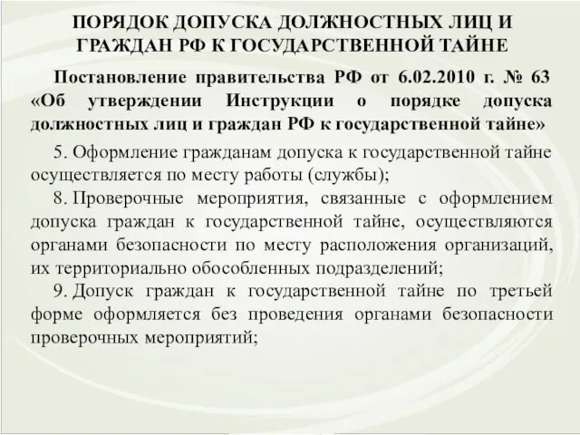 ПОРЯДОК ДОПУСКА ДОЛЖНОСТНЫХ ЛИЦ И ГРАЖДАН РФ К ГОСУДАРСТВЕННОЙ ТАЙНЕ Постановление правительства