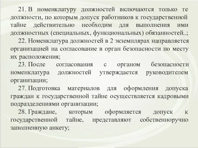 21. В номенклатуру должностей включаются только те должности, по которым допуск работников