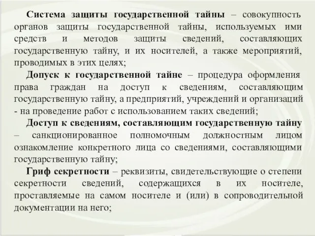 Система защиты государственной тайны – совокупность органов защиты государственной тайны, используемых ими