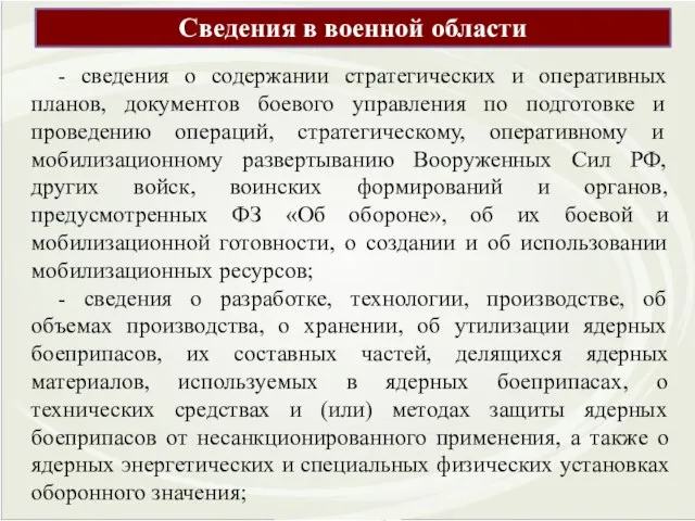 Сведения в военной области - сведения о содержании стратегических и оперативных планов,