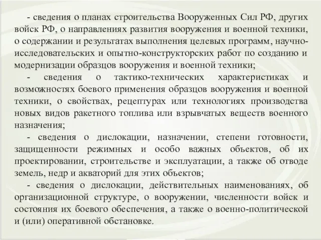 - сведения о планах строительства Вооруженных Сил РФ, других войск РФ, о