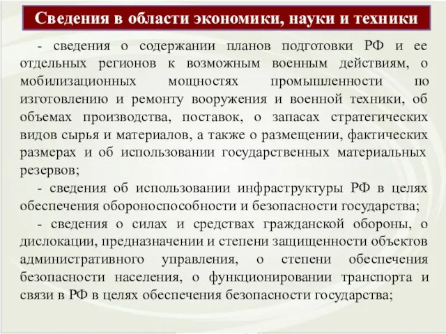 Сведения в области экономики, науки и техники - сведения о содержании планов