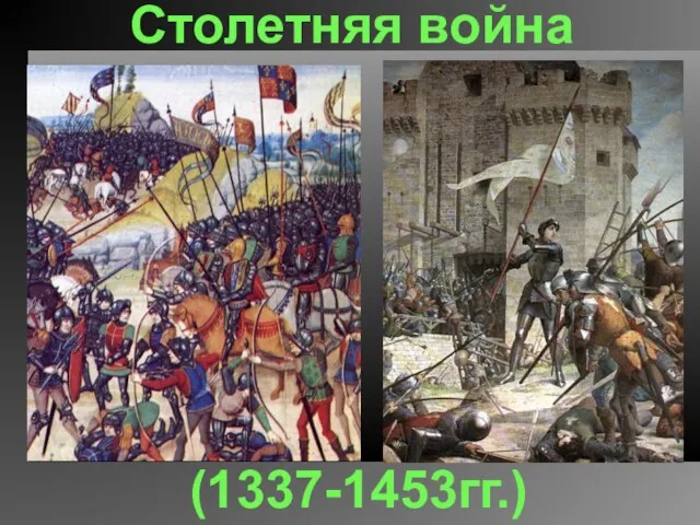 Столетняя война (1337-1453гг.)