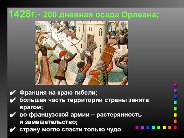 1428г.- 200 дневная осада Орлеана; Франция на краю гибели; большая часть территории