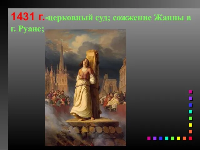 1431 г.-церковный суд; сожжение Жанны в г. Руане;