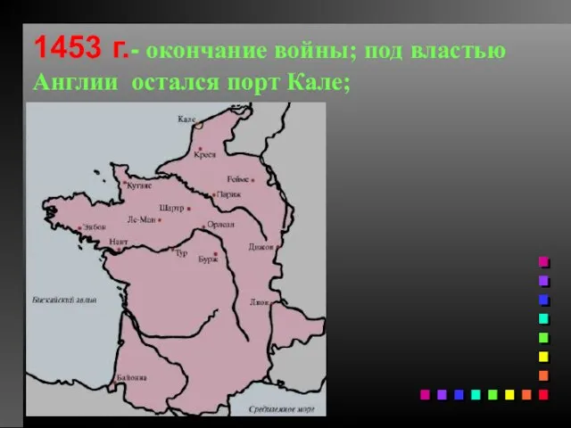 1453 г.- окончание войны; под властью Англии остался порт Кале;