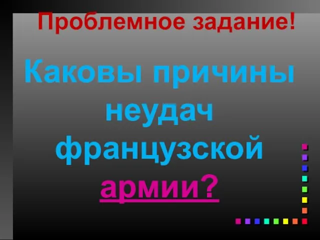 Проблемное задание! Каковы причины неудач французской армии?