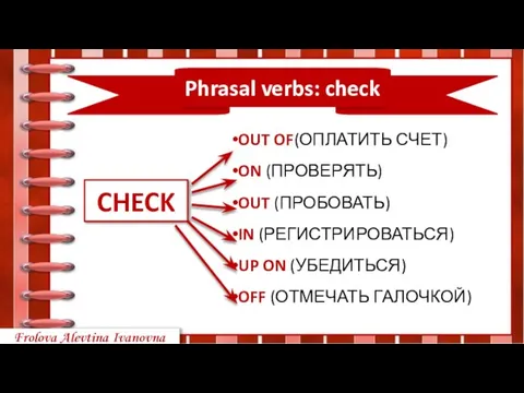 OUT OF(ОПЛАТИТЬ СЧЕТ) ON (ПРОВЕРЯТЬ) OUT (ПРОБОВАТЬ) IN (РЕГИСТРИРОВАТЬСЯ) UP ON (УБЕДИТЬСЯ)