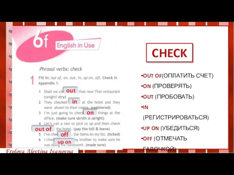 out in on out of off up on CHECK OUT OF(ОПЛАТИТЬ СЧЕТ)
