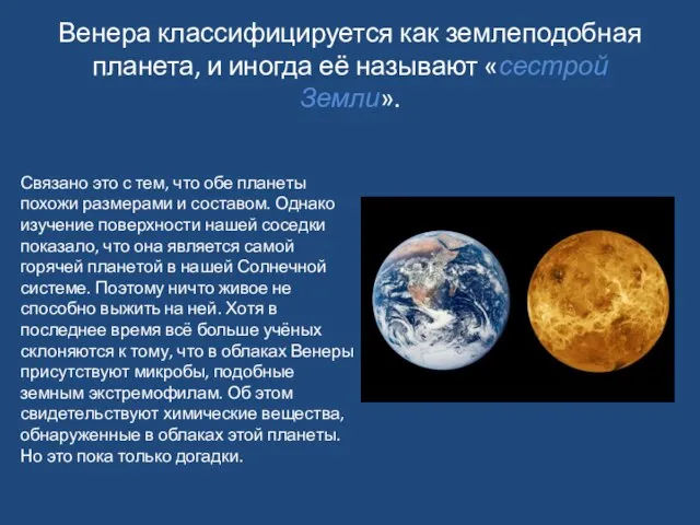 Венера классифицируется как землеподобная планета, и иногда её называют «сестрой Земли». Связано