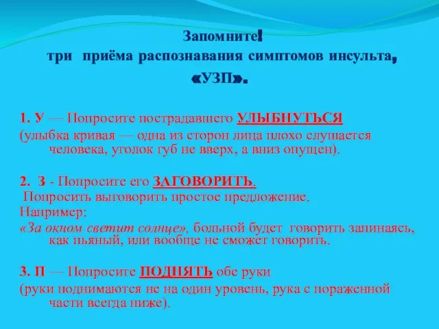 Запомните! три приёма распознавания симптомов инсульта, «УЗП». 1. У — Попросите пострадавшего