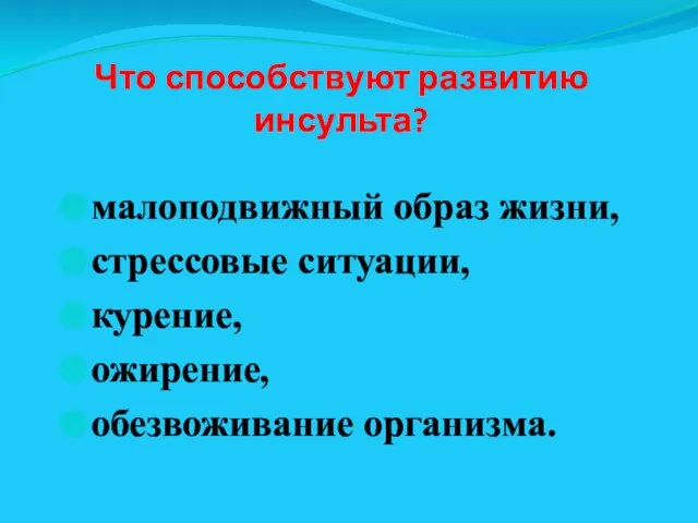 Что способствуют развитию инсульта? малоподвижный образ жизни, стрессовые ситуации, курение, ожирение, обезвоживание организма.