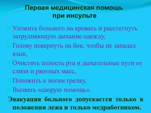 Первая медицинская помощь при инсульте Уложить больного на кровать и расстегнуть затрудняющую