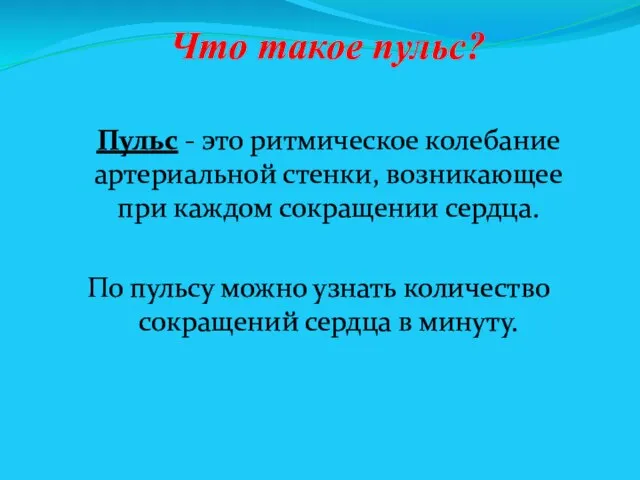 Пульс - это ритмическое колебание артериальной стенки, возникающее при каждом сокращении сердца.