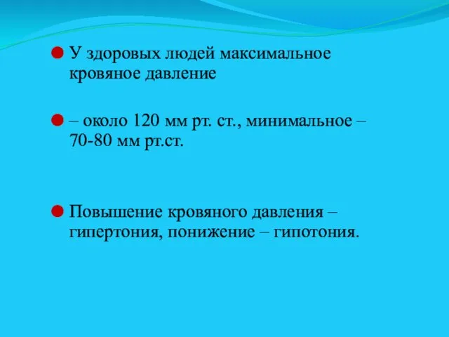 У здоровых людей максимальное кровяное давление – около 120 мм рт. ст.,