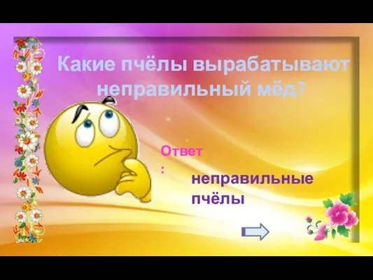 Какие пчёлы вырабатывают неправильный мёд? Ответ: неправильные пчёлы