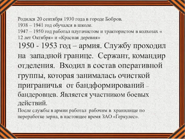 Родился 20 сентября 1930 года в городе Бобров. 1938 – 1941 год