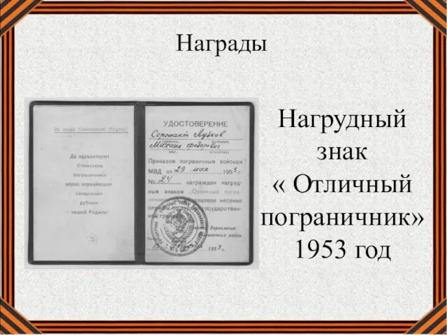 Награды Нагрудный знак « Отличный пограничник» 1953 год