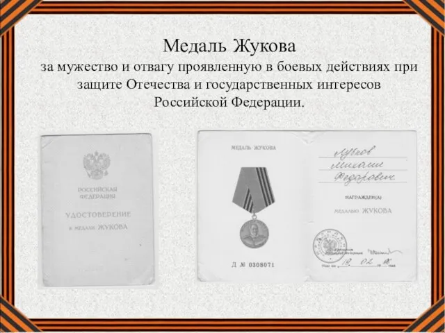 Медаль Жукова за мужество и отвагу проявленную в боевых действиях при защите