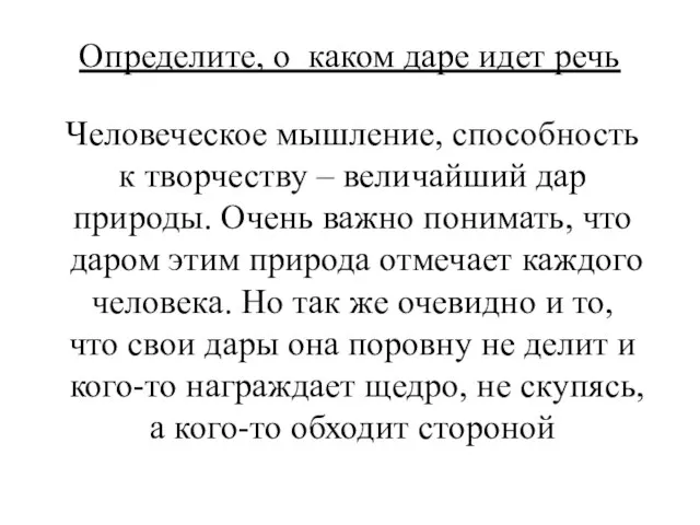 Определите, о каком даре идет речь Человеческое мышление, способность к творчеству –