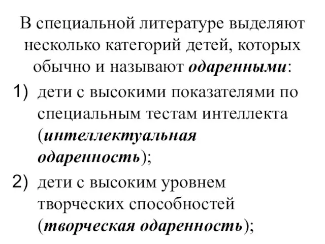 В специальной литературе выделяют несколько категорий детей, которых обычно и называют одаренными: