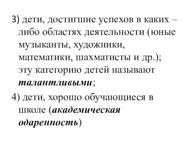 3) дети, достигшие успехов в каких – либо областях деятельности (юные музыканты,