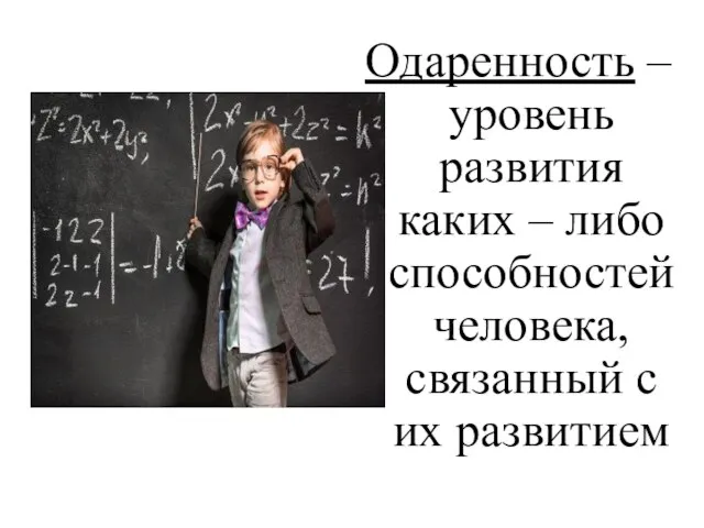 Одаренность – уровень развития каких – либо способностей человека, связанный с их развитием