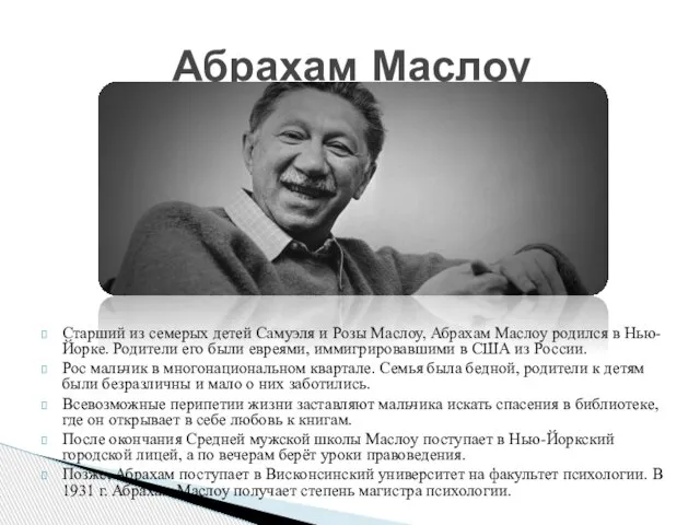 Старший из семерых детей Самуэля и Розы Маслоу, Абрахам Маслоу родился в