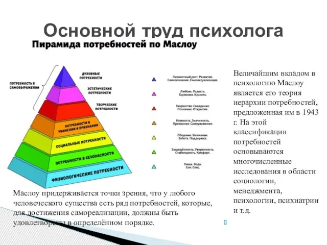 Величайшим вкладом в психологию Маслоу является его теория иерархии потребностей, предложенная им