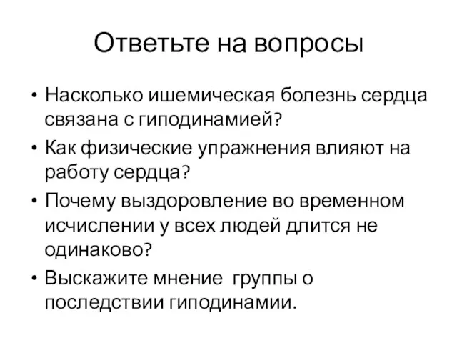 Ответьте на вопросы Насколько ишемическая болезнь сердца связана с гиподинамией? Как физические