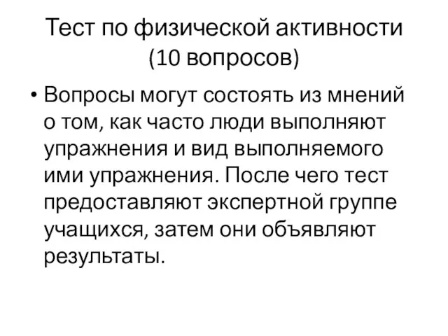 Тест по физической активности (10 вопросов) Вопросы могут состоять из мнений о