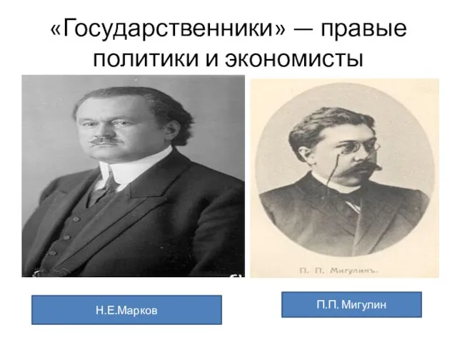 «Государственники» — правые политики и экономисты Н.Е.Марков П.П. Мигулин
