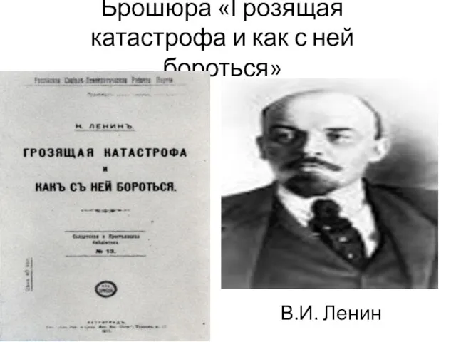 Брошюра «Грозящая катастрофа и как с ней бороться» В.И. Ленин