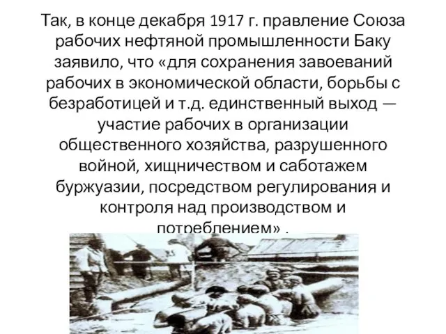 Так, в конце декабря 1917 г. правление Союза рабочих нефтяной промышленности Баку
