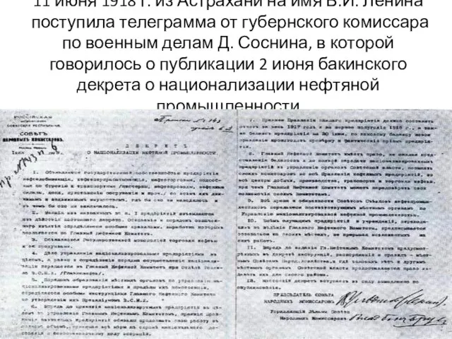 11 июня 1918 г. из Астрахани на имя В.И. Ленина поступила телеграмма