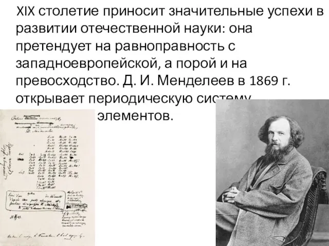 XIX столетие приносит значительные успехи в развитии отечественной науки: она претендует на