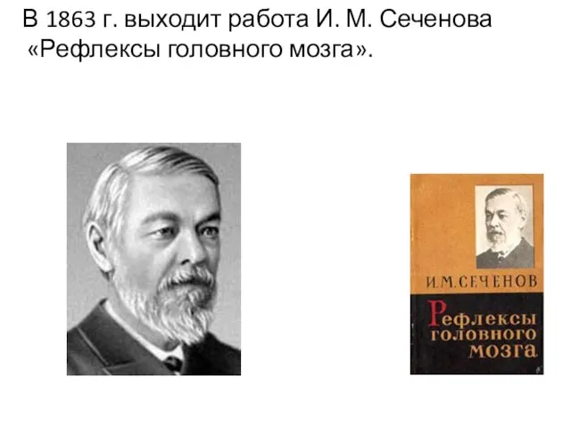 В 1863 г. выходит работа И. М. Сеченова «Рефлексы головного мозга».