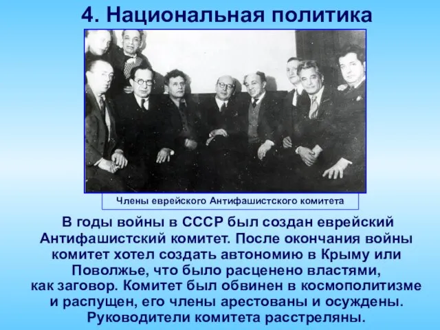 4. Национальная политика Члены еврейского Антифашистского комитета В годы войны в СССР