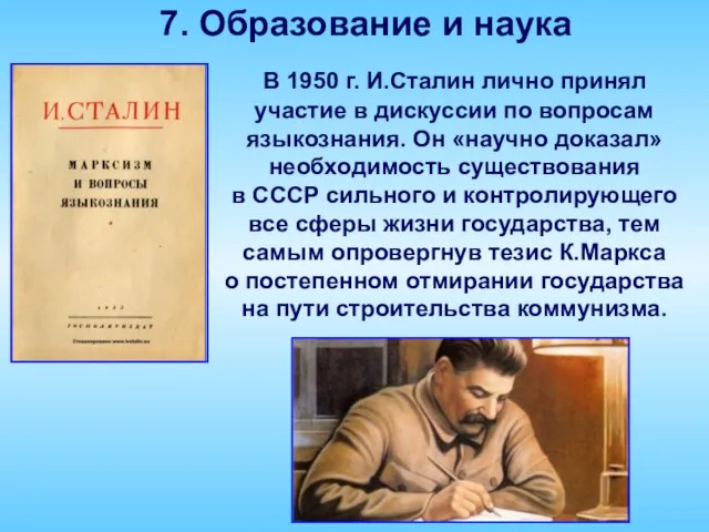 7. Образование и наука В 1950 г. И.Сталин лично принял участие в