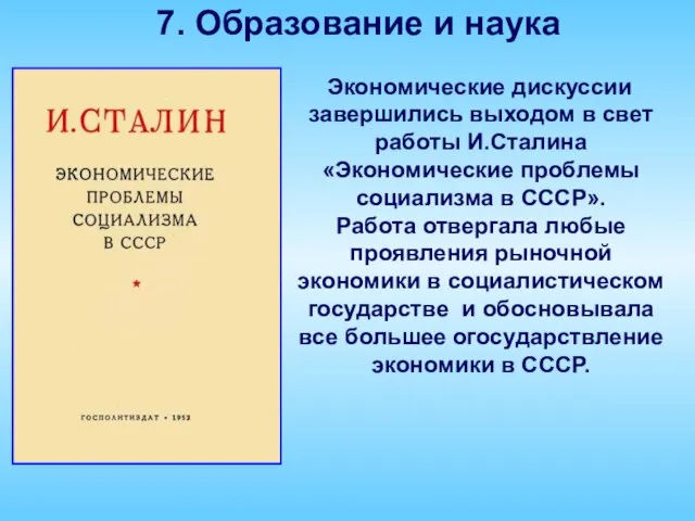 7. Образование и наука Экономические дискуссии завершились выходом в свет работы И.Сталина