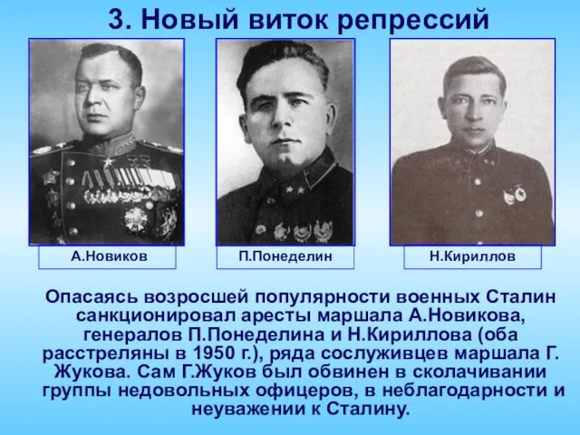 3. Новый виток репрессий П.Понеделин Опасаясь возросшей популярности военных Сталин санкционировал аресты