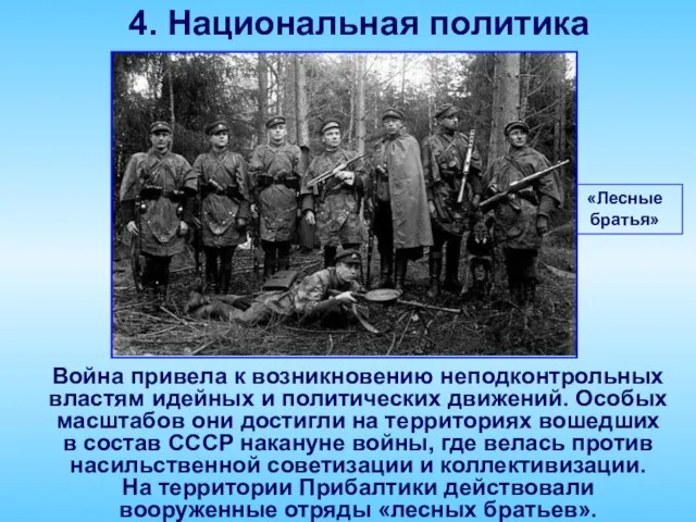 4. Национальная политика «Лесные братья» Война привела к возникновению неподконтрольных властям идейных