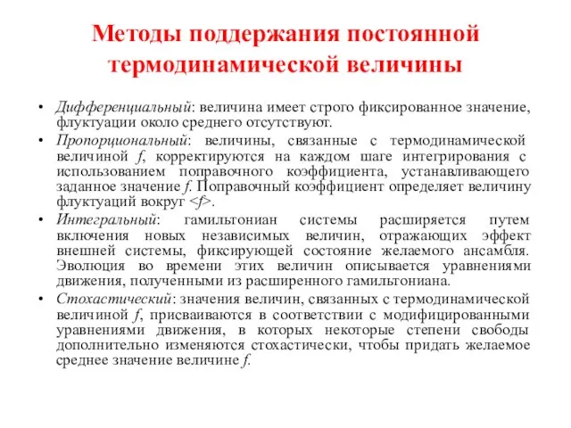 Методы поддержания постоянной термодинамической величины Дифференциальный: величина имеет строго фиксированное значение, флуктуации