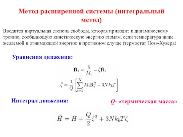 Метод расширенной системы (интегральный метод) Вводится виртуальная степень свободы, которая приводит к