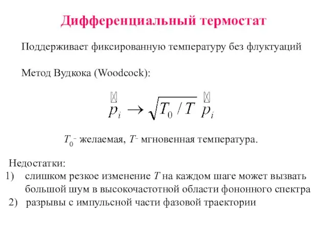 Дифференциальный термостат Поддерживает фиксированную температуру без флуктуаций Метод Вудкока (Woodcock): T0‑ желаемая,