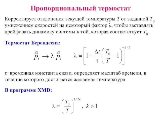 Пропорциональный термостат Корректирует отклонения текущей температуры T от заданной Т0 умножением скоростей